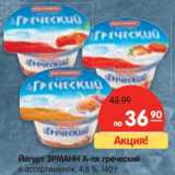 Магазин:Карусель,Скидка:Йогурт ЭРМАНН А-ля греческий
