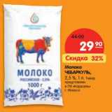 Магазин:Карусель,Скидка:Молоко Чебаркуль, 2,5%