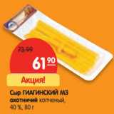 Магазин:Карусель,Скидка:Сыр Гиагинский МЗ охотничий копченый, 40%