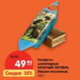 Магазин:Карусель,Скидка:Конфеты шоколадные Красный Октябрь Мишка косолапый 