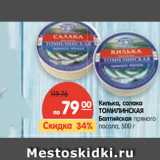 Магазин:Карусель,Скидка:Килька, салака Томилинская Балтийская пряного посола 