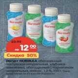 Магазин:Карусель,Скидка:Йогурт Normula обогащенный пищевыми волокнами, лактулозой со вкусом клубники-земляники, обогащенный L-карнитином с ароматом ананаса, 1,2%