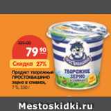 Магазин:Карусель,Скидка:Продукт творожный
ПРОСТОКВАШИНО зерно
в сливках, 7 %