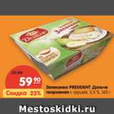 Магазин:Карусель,Скидка:Запеканка PRESIDENT
Дольче творожная с
 грушей, 5,5 %,