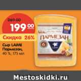 Магазин:Карусель,Скидка:Сыр LAIME
Пармезан, 40 %