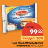 Магазин:Карусель,Скидка:Сыр Galbani Моцарелла плавленый, 45%