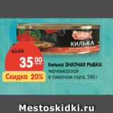 Магазин:Карусель,Скидка:Килька ЗНАТНАЯ РЫБКА
черноморская
в томатном соусе