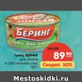 Магазин:Карусель,Скидка:Тунец БЕРИНГ для салата в собственном соку