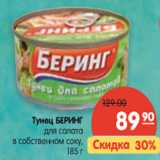 Магазин:Карусель,Скидка:Тунец БЕРИНГ для салата в собственном соку