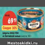 Магазин:Карусель,Скидка:Шпроты GOLD FISH
из балтийской кильки в масле