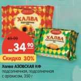 Магазин:Карусель,Скидка:Халва АЗОВСКАЯ КФ подсолнечная, подсолнечная
с арахисом
