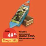 Магазин:Карусель,Скидка:Конфеты шоколадные Красный Октябрь Мишка косолапый 