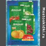 Магазин:Карусель,Скидка:Сок ДОБРЫЙ яблочный, томатный
с солью, нектар апельсиновый,
мультифрут, деревенские яблочки,
абрикосовый
