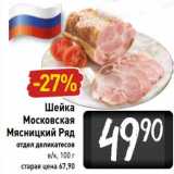 Магазин:Билла,Скидка:Шейка Московская  Мясницкий Ряд 