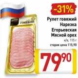Магазин:Билла,Скидка:Рулет говяжий Нарезка Егорьевская Мясной  орех