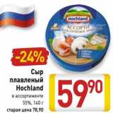 Магазин:Билла,Скидка:Сыр плавленый Hochland 55%