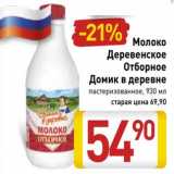 Магазин:Билла,Скидка:Молоко Деревенское Отборное Домик в деревне пастеризованное 