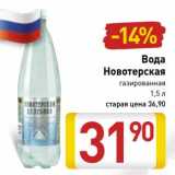 Магазин:Билла,Скидка:Вода Новотерская газированная