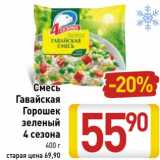 Магазин:Билла,Скидка:Смесь Гавайская Горошек зеленый 4 Сезона