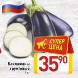 Магазин:Билла,Скидка:Баклажаны грунтовые