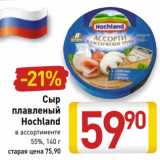 Магазин:Билла,Скидка:Сыр плавленый Hochland 55%