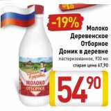 Магазин:Билла,Скидка:Молоко Деревенское Отборное Домик в деревне пастеризованное 