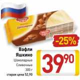Магазин:Билла,Скидка:Вафли Яшкино 