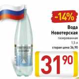 Магазин:Билла,Скидка:Вода Новотерская газированная