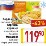 Магазин:Билла,Скидка:Кордон Блю с ветчиной и сыром Стрипсы куриные в картофельной панировке Мираторг