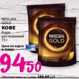 К-руока Акции - Кофе Ergos растворимый Nescafe Gold 