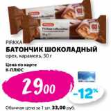 Магазин:К-руока,Скидка:Батончик шоколадный Pirkka орех, карамель