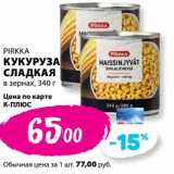 Магазин:К-руока,Скидка:Кукуруза сладкая в зернах Pirkka 