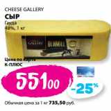 Магазин:К-руока,Скидка:Сыр Гауда 48%, Cheese Gallery 