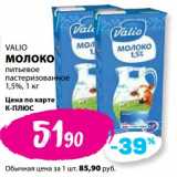 Магазин:К-руока,Скидка:Молоко Valio питьевое пастеризованное 1,5%