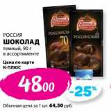 Магазин:К-руока,Скидка:Шоколад темный Россия
