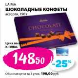 К-руока Акции - Шоколадные конфеты ассорти, Laima 