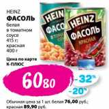 К-руока Акции - Фасоль Heinz белая в томатном соусе 415 г; красная 400 г