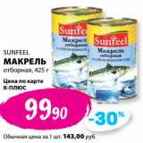 К-руока Акции - Макрель отборная Sunfeel 