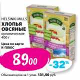 Магазин:К-руока,Скидка:Хлопья овсяные органические Helsinki Mills 