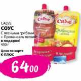 К-руока Акции - Соус Calve с лесными грибами + Провансаль легкий в подарок 