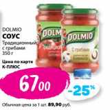 К-руока Акции - Соус Dolmio Традиционный с грибами