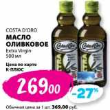 Магазин:К-руока,Скидка:Масло оливковое Extra Virgin Costa D`Oro 
