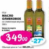 Магазин:К-руока,Скидка:Масло оливковое со сливочным вкусом ITLV