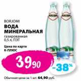 Магазин:К-руока,Скидка:Вода минеральная газированная Borjomi 
