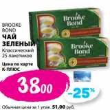 Магазин:К-руока,Скидка:Чай зеленый Классический Brooke Bond 