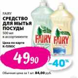 Магазин:К-руока,Скидка:Средство для мытья посуды Fairy 