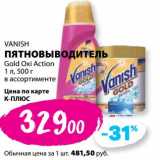 К-руока Акции - Пятновыводитель Vanish Gold Oxi Action 