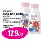 Магазин:К-руока,Скидка:Гель для душа Johnsons Vita-Rich лесные ягоды, гранат 250 мл + мыло в подарок 