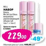 Магазин:К-руока,Скидка:Набор Bell блеск Bb 3d Lip Gloss визуально увеличивающий  объем губ  тон 1+ тон 2