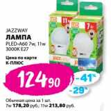 Магазин:К-руока,Скидка:Лампа Jazzway Pled-A60, 7w, 11w 3000 E27